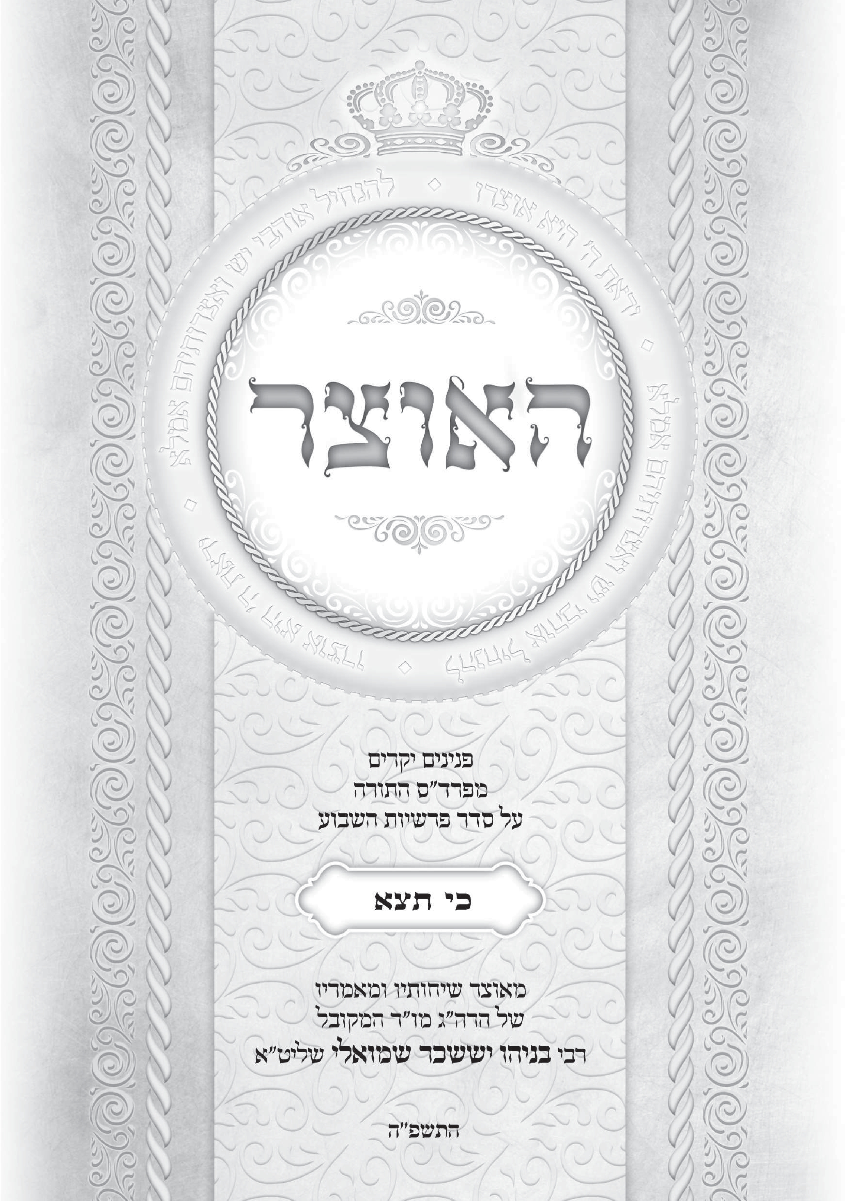 גליון האוצר פרשת כי תצא  התשפה
